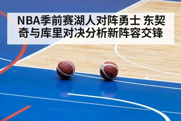 NBA季前赛湖人对阵勇士 东契奇与库里对决分析新阵容交锋