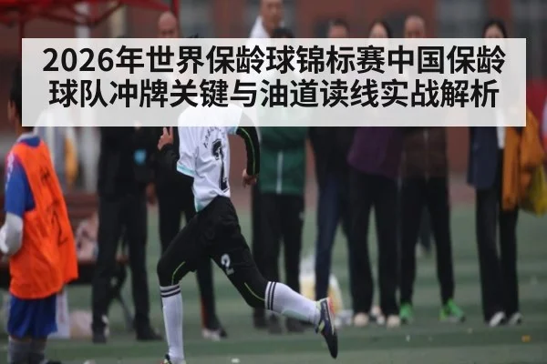 2026年世界保龄球锦标赛中国保龄球队冲牌关键与油道读线实战解析